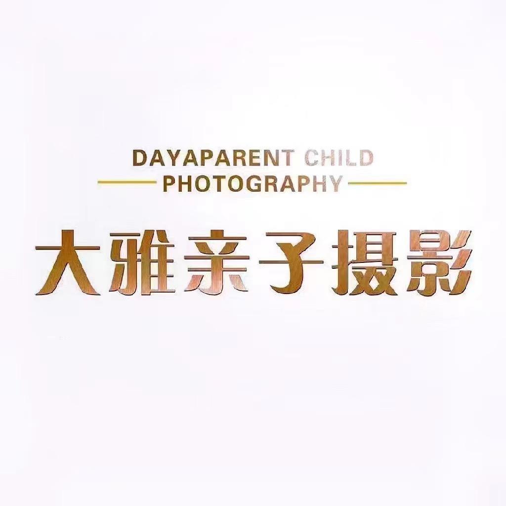 大雅亲子摄影