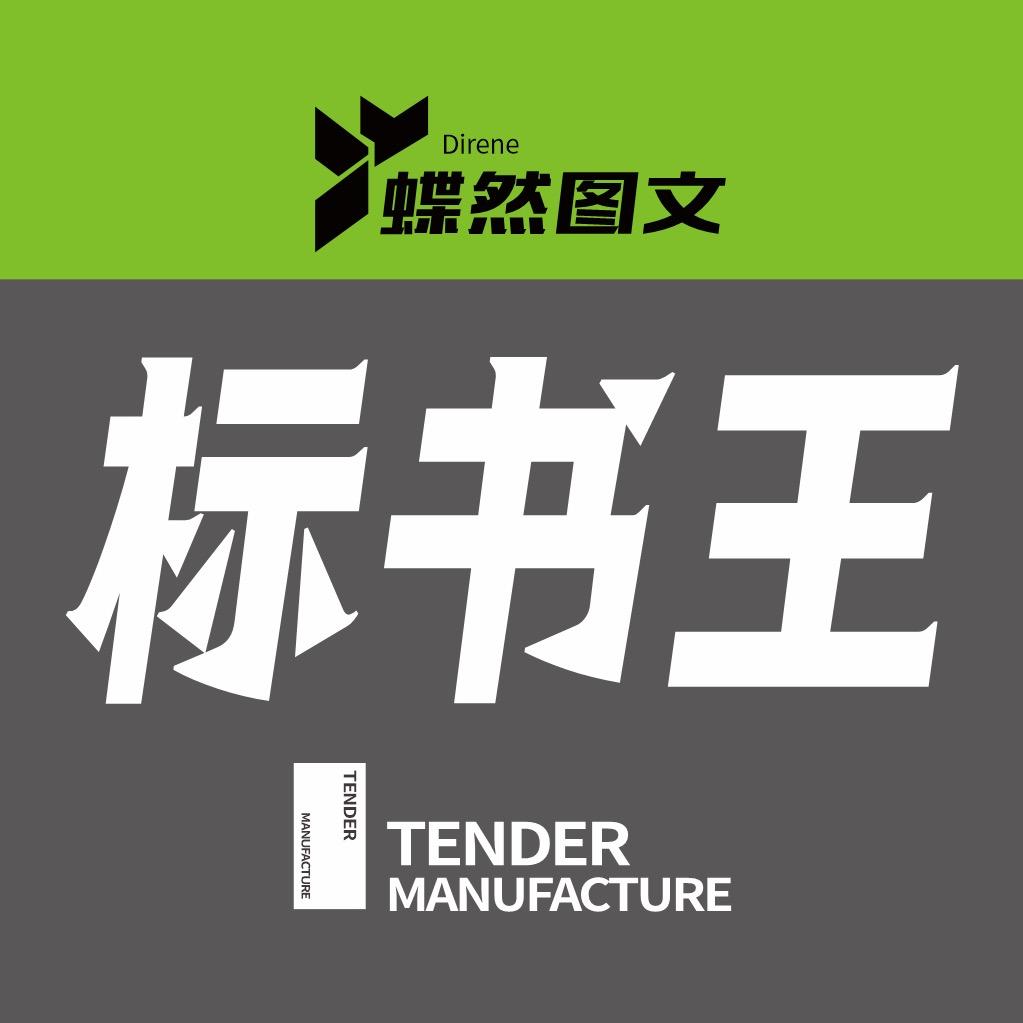 安阳标书（蝶然图文）