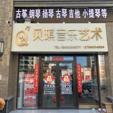 邯郸市贝琪音乐艺术中心