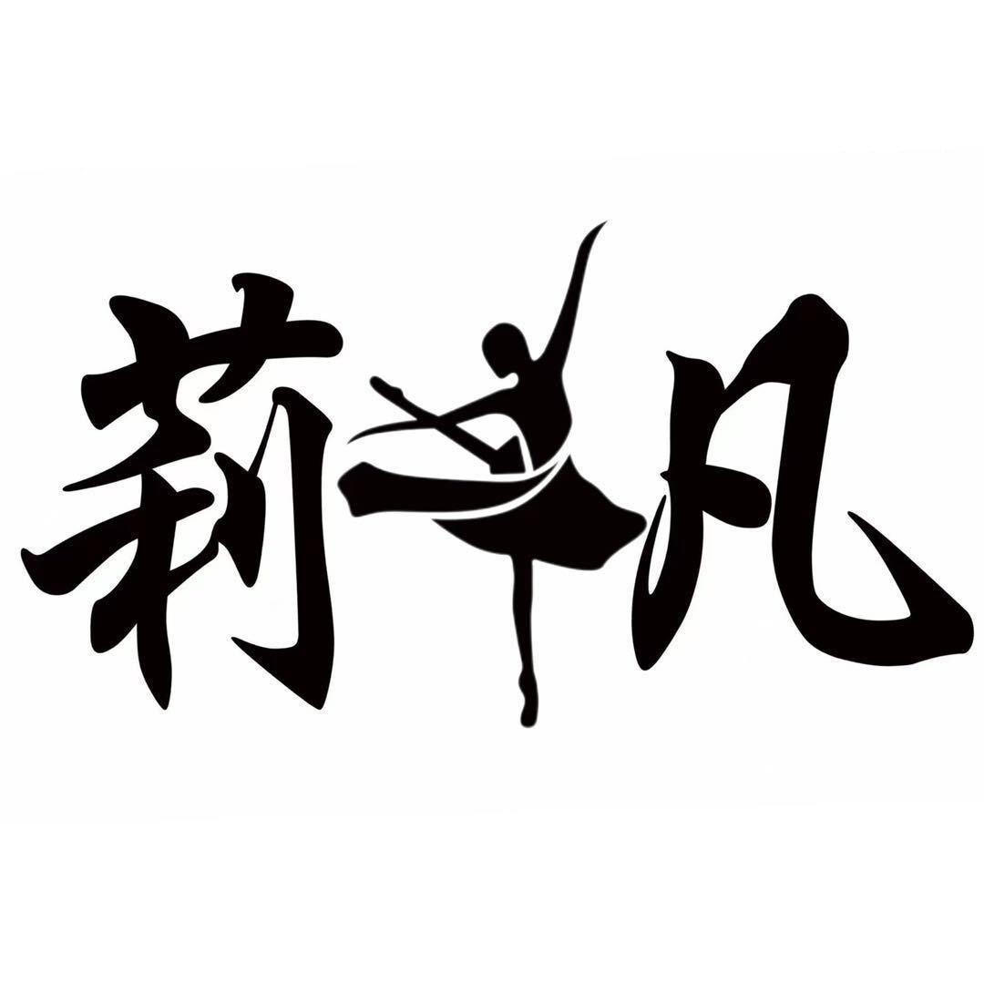 莉凡舞蹈健身💃🏻