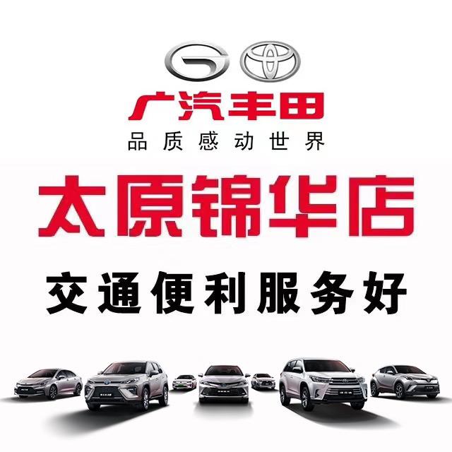 广汽丰田太原锦华4s店