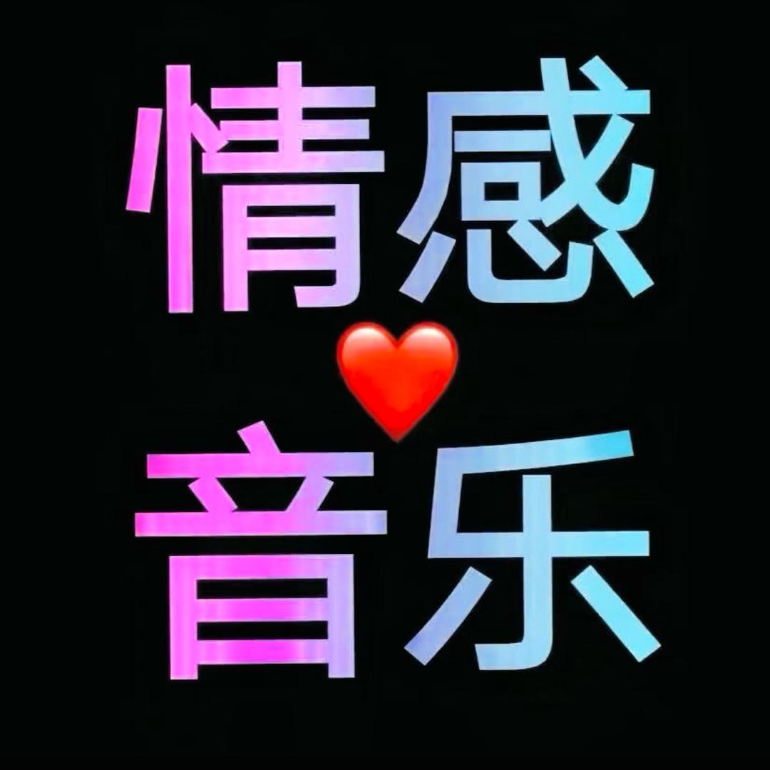 情感音乐@成哥