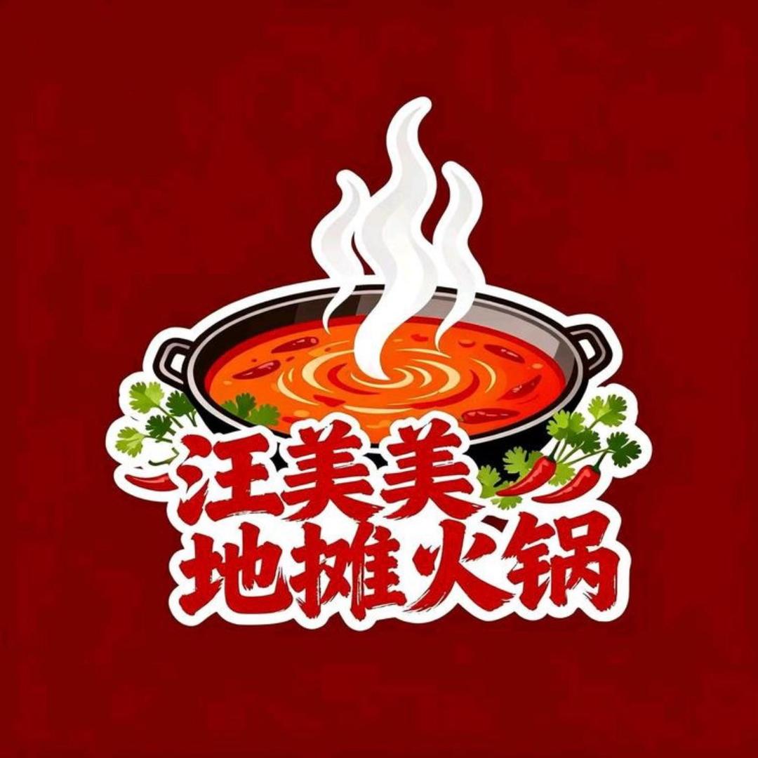 老皮•汪美美地摊火锅