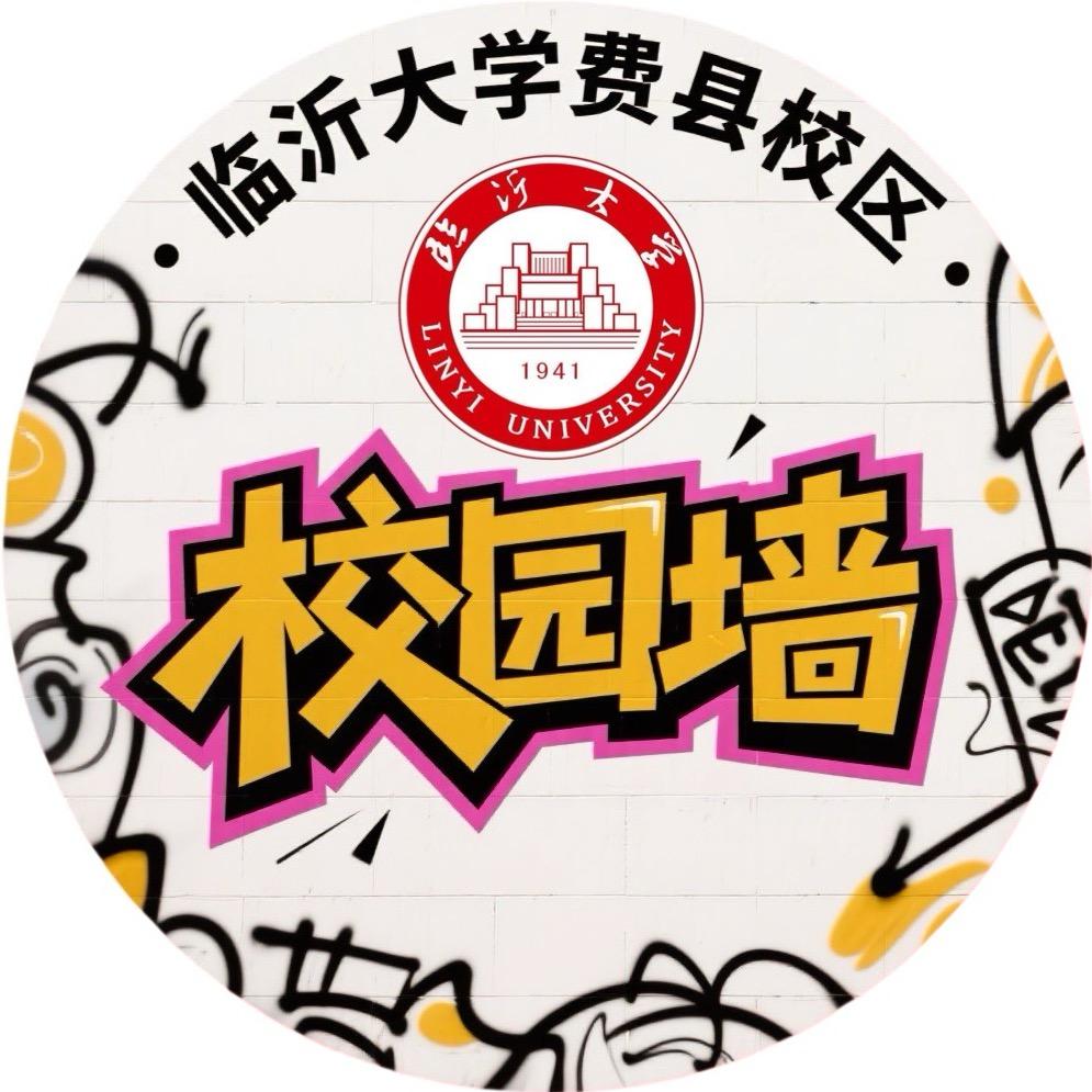 临沂大学费县校区校园墙