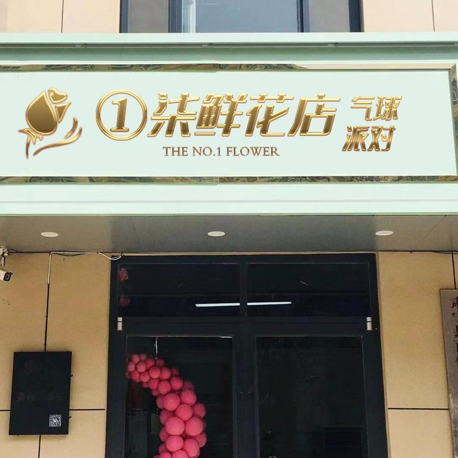 肃宁1号花店