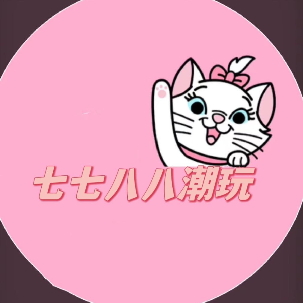 七七八八潮玩