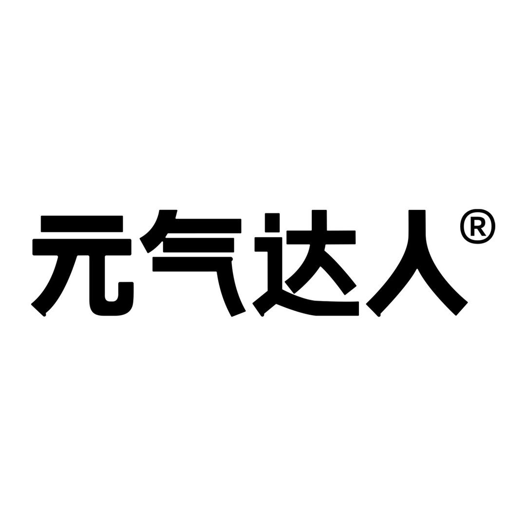 元气达人护理专研