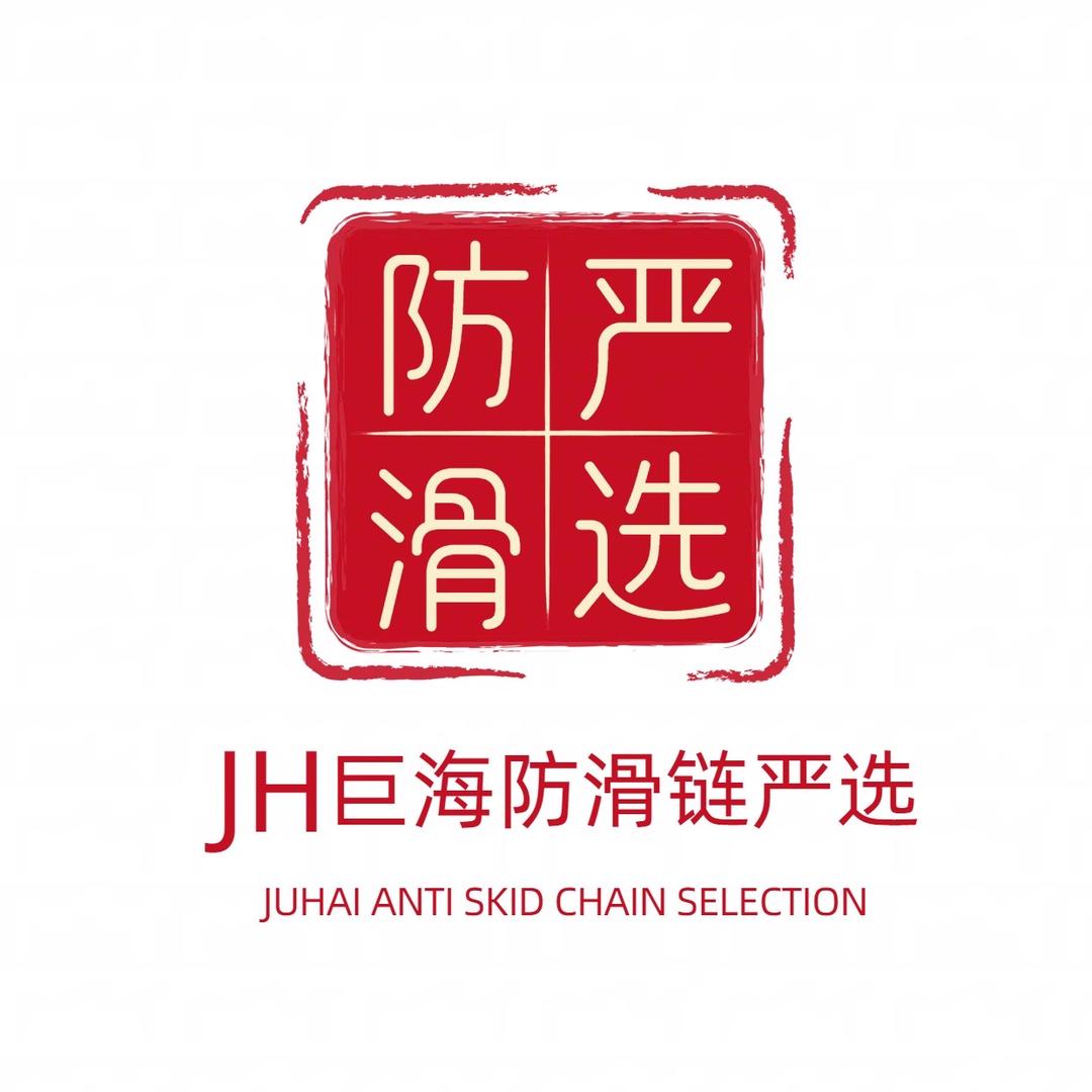 巨海防滑链企业店