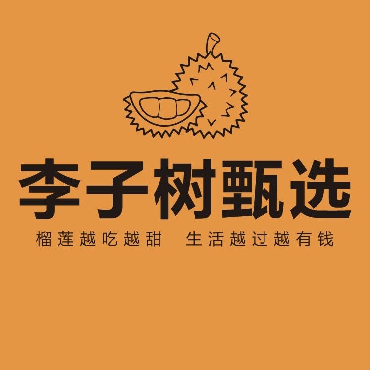 李子树甄选水果