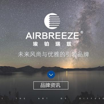 AIRBREEZE埃铂瑞兹