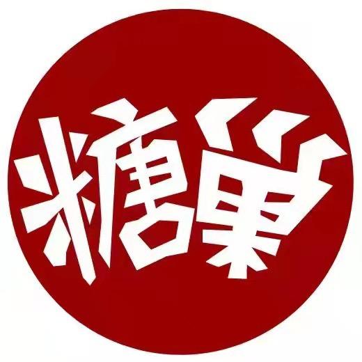 糖巢零食(福利官)