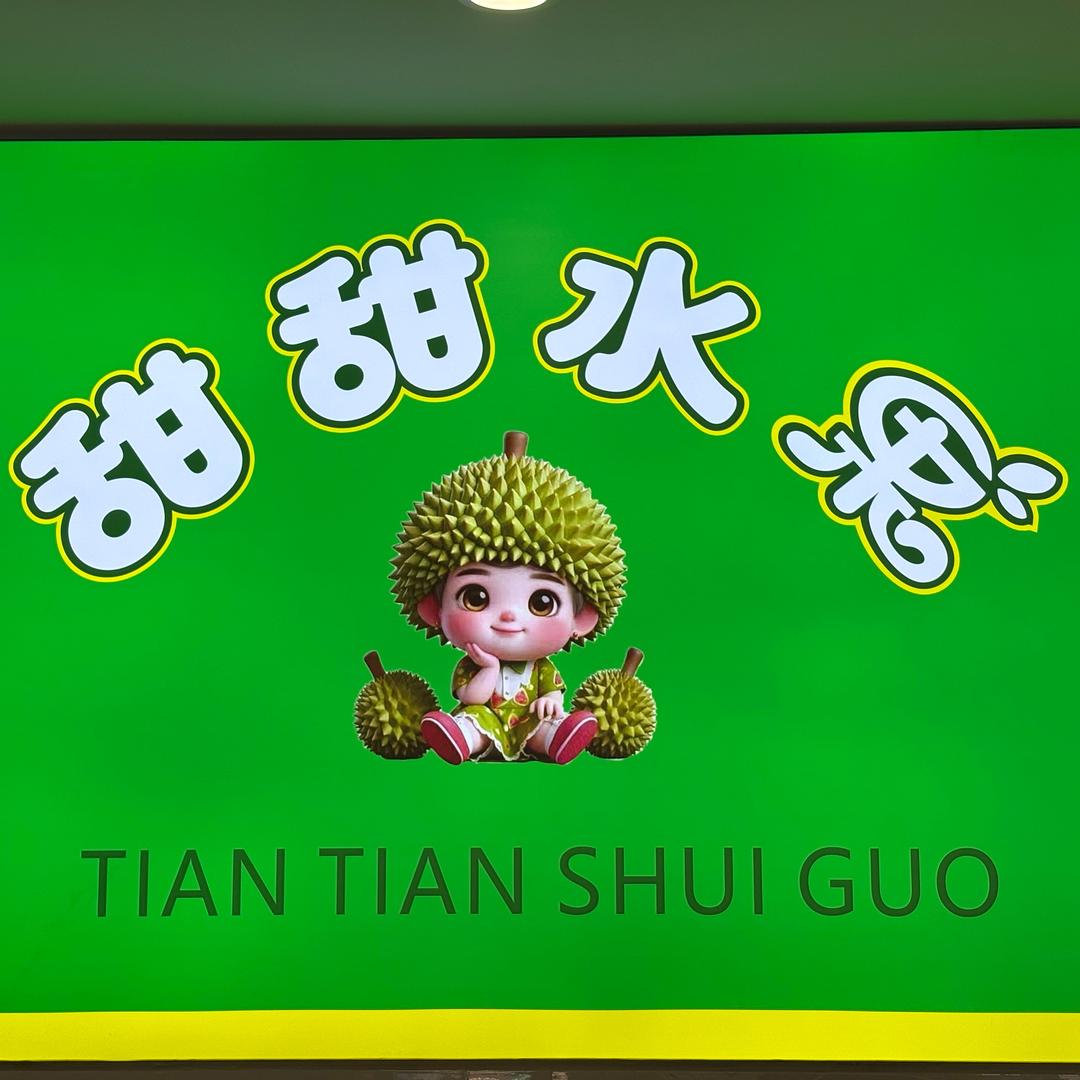 甜甜水果🍉东升花园店