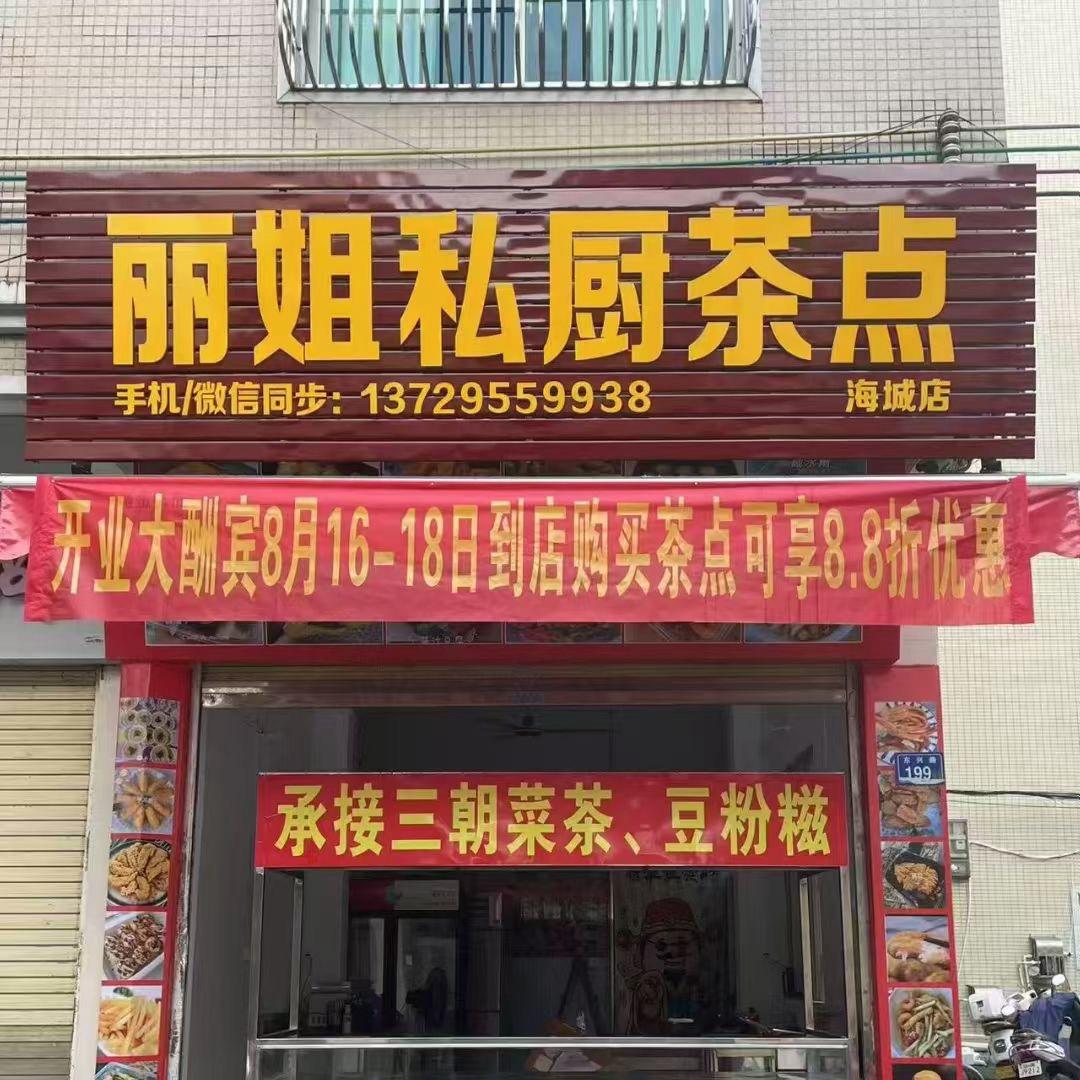 丽姐私厨茶点（海城店）