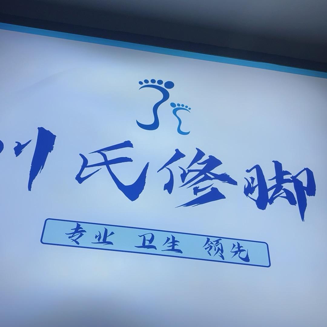 川氏修脚（护足小生）