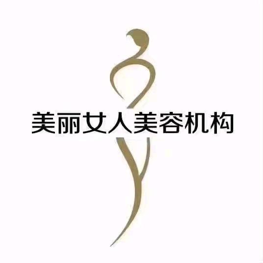 美丽女人美容（广场店）