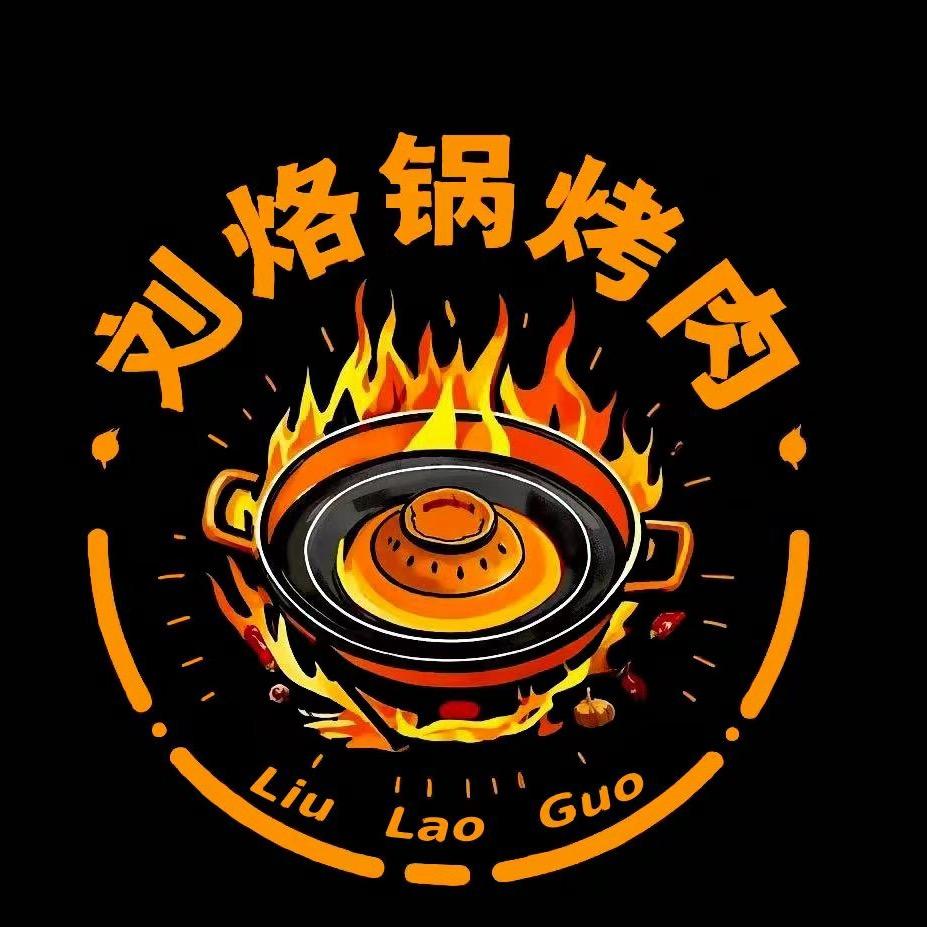 慈利刘烙锅烤肉🥩