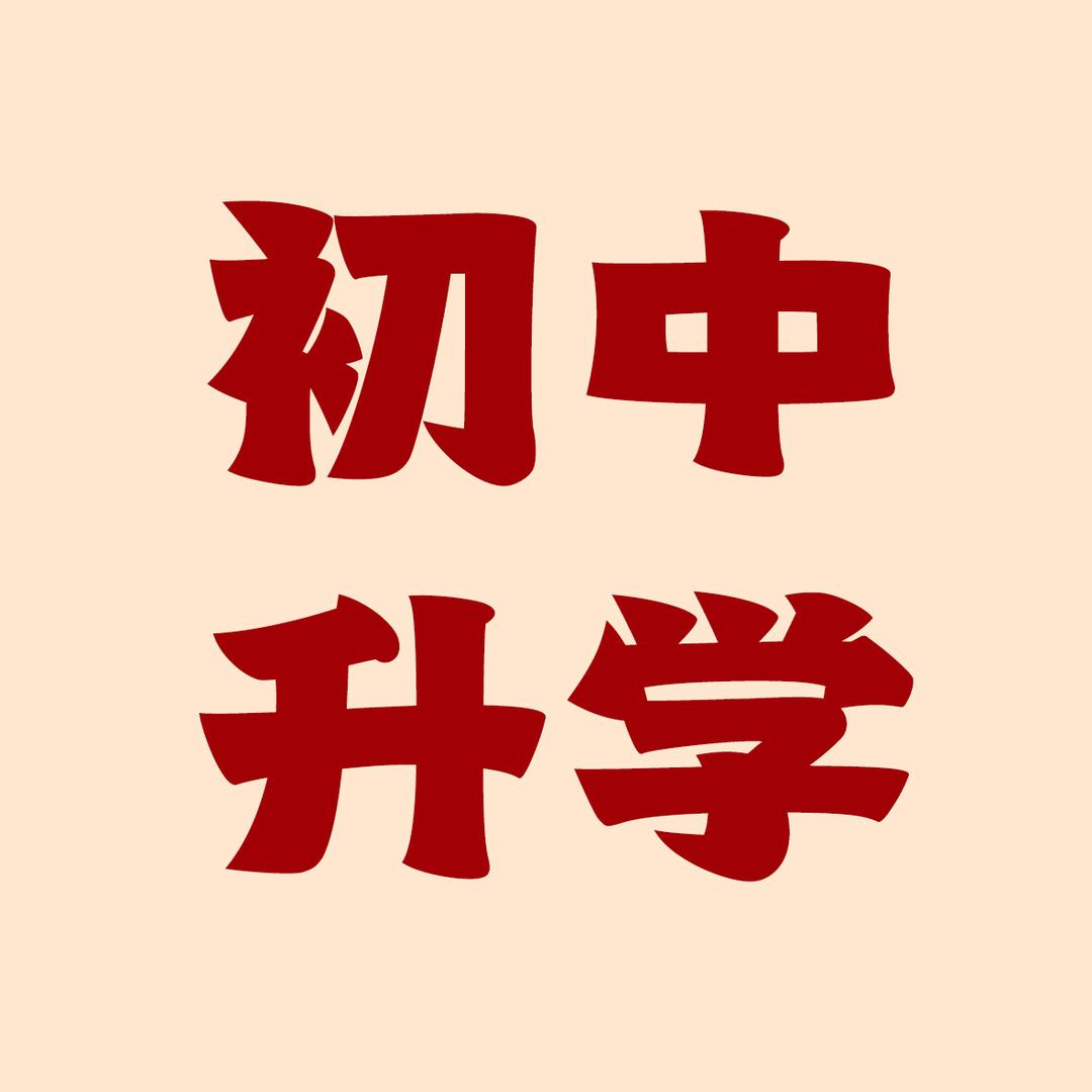 哈尔滨初中升学网