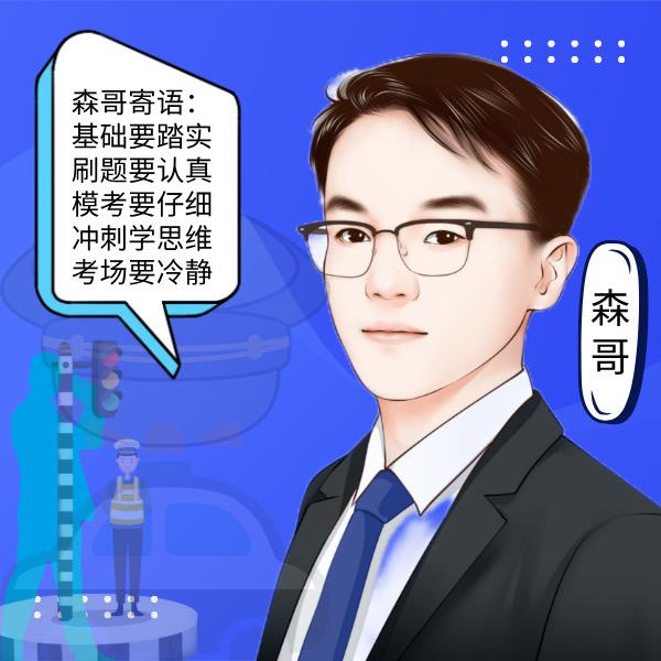 中治森哥讲公专