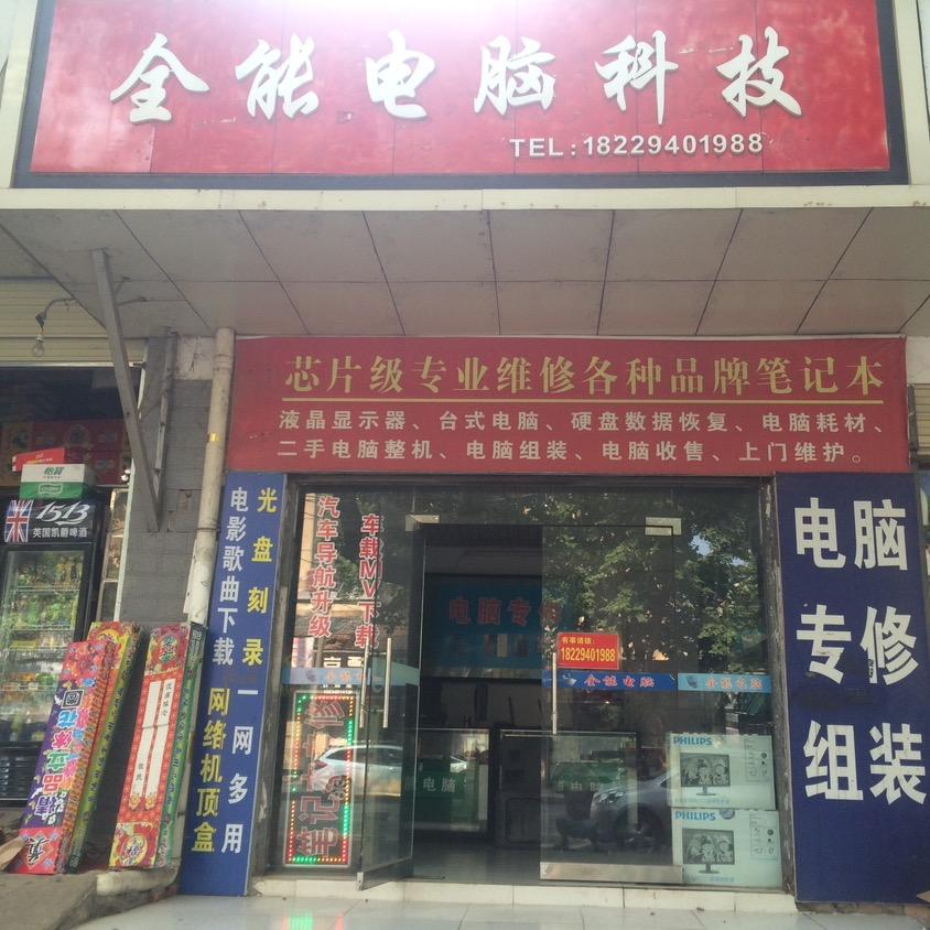 全能电脑科技