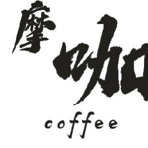 摩咖咖啡
