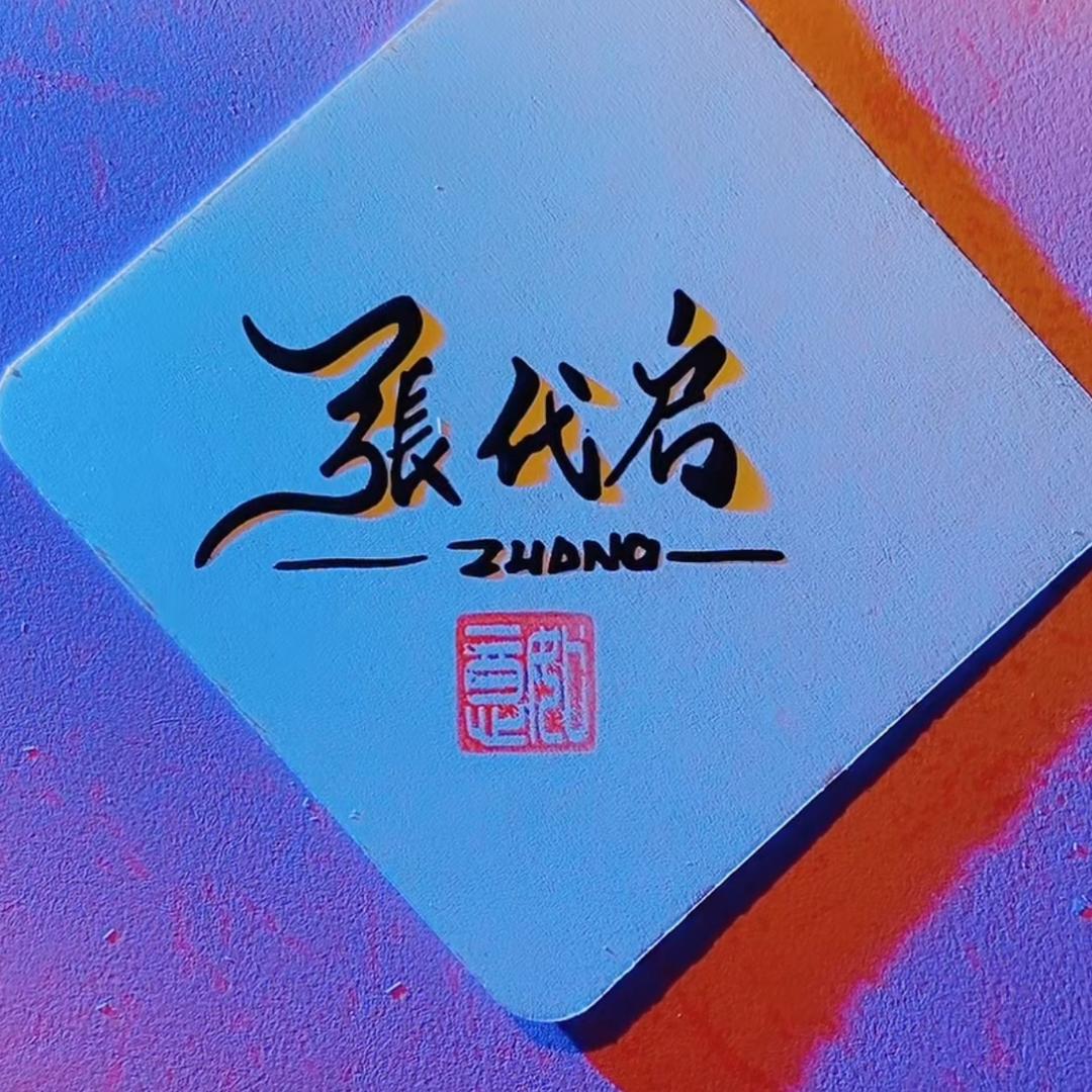 摇摆魔兽