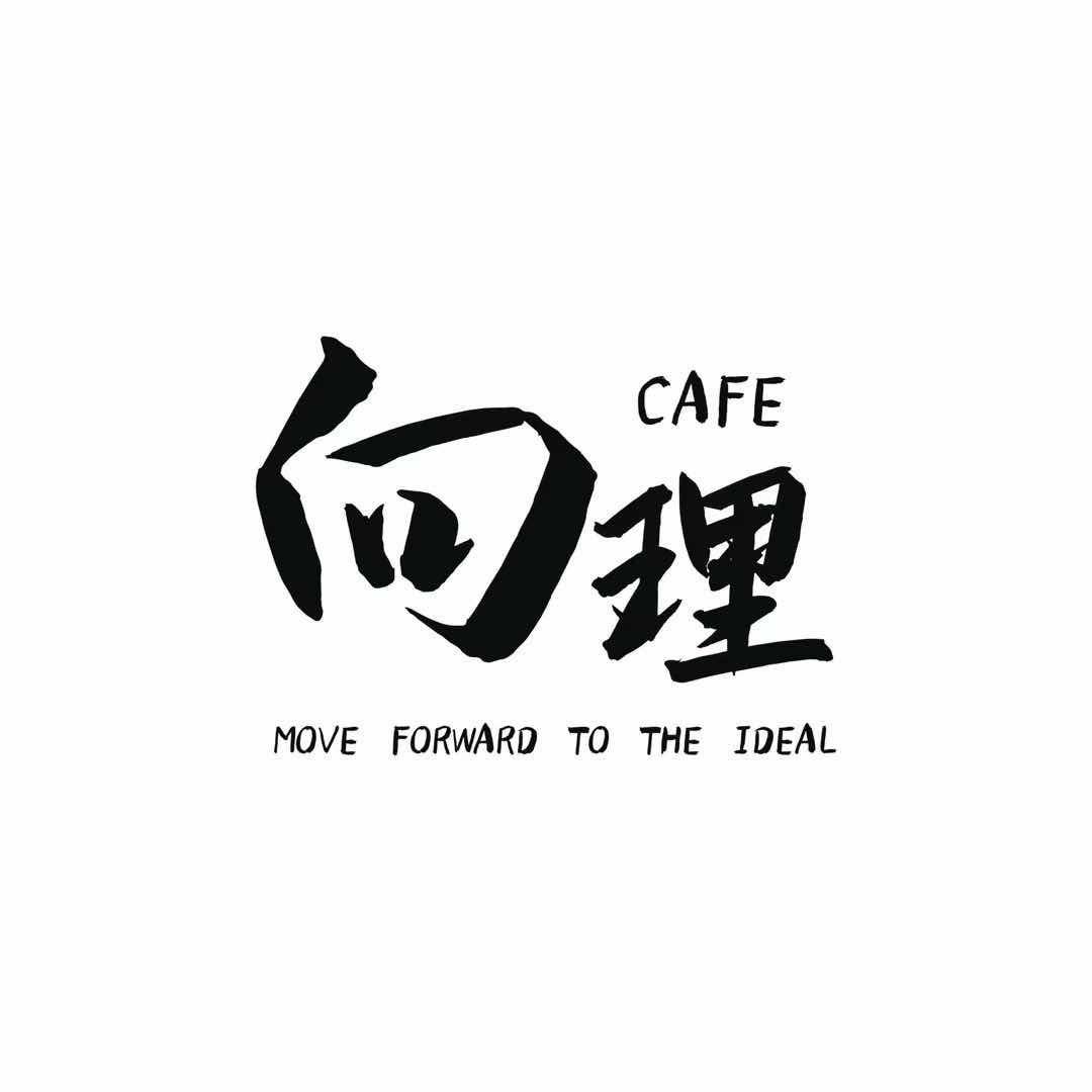 贵阳向理咖啡