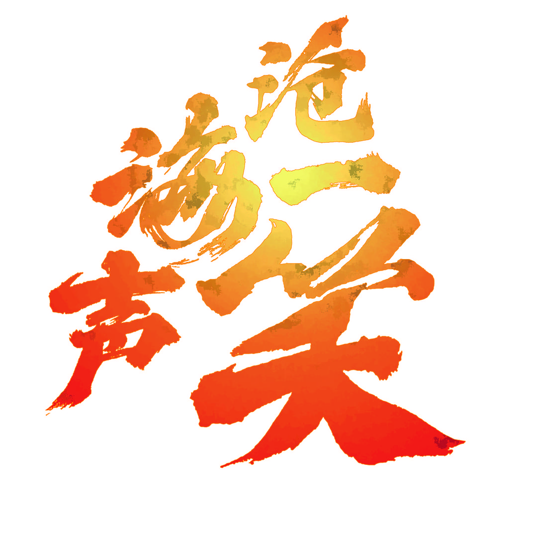 沧海一声笑