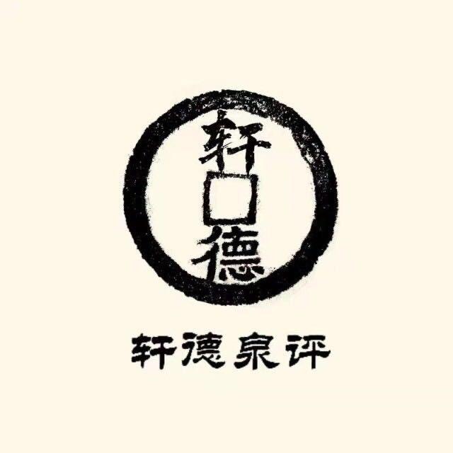 轩德泉评