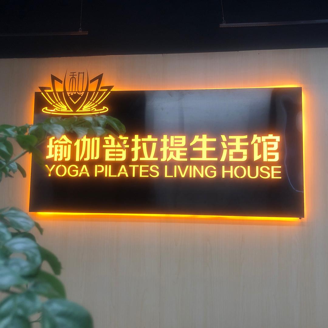 沭阳和瑜伽普拉提生活馆