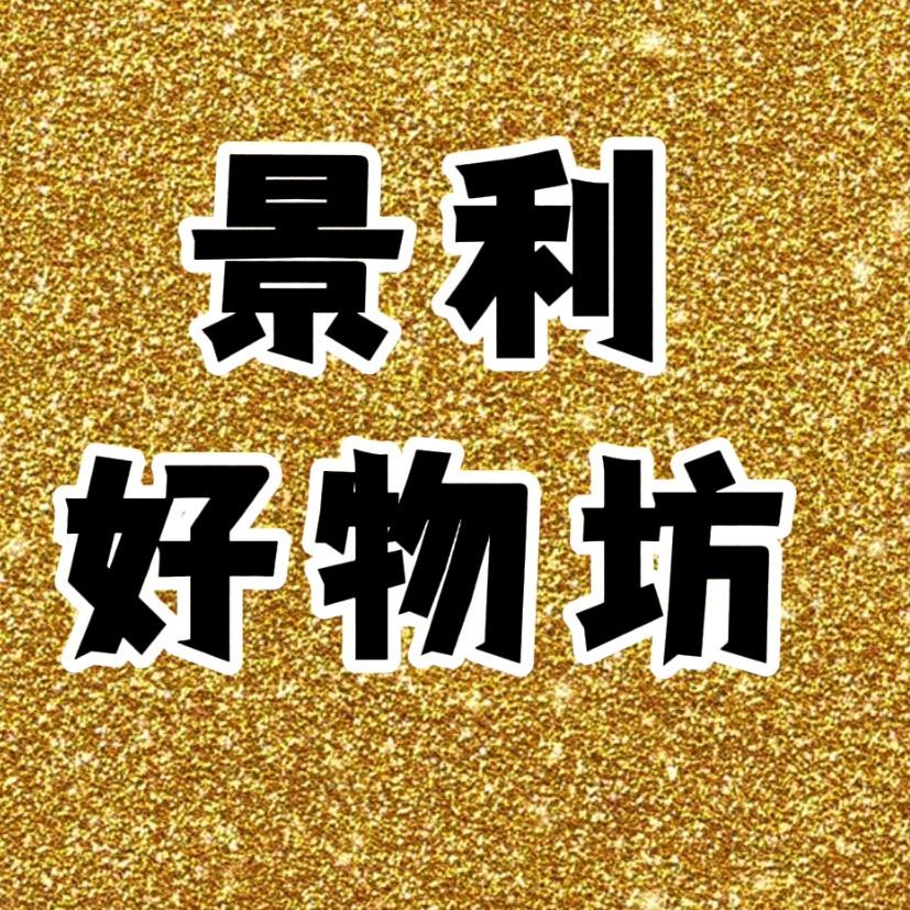景利好物坊