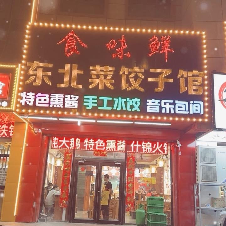 食味鲜东北菜饺子楼