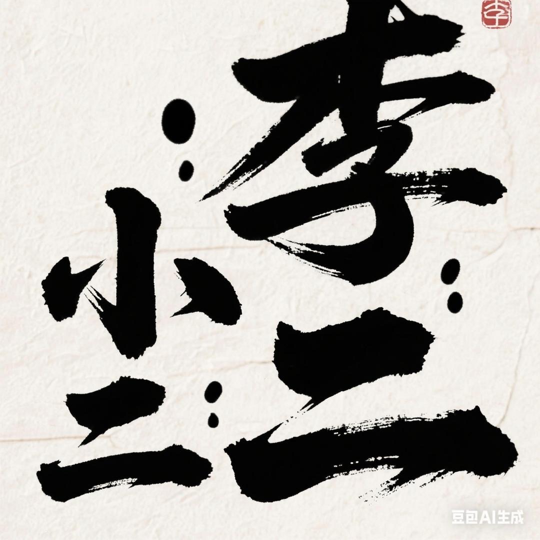 @李小二