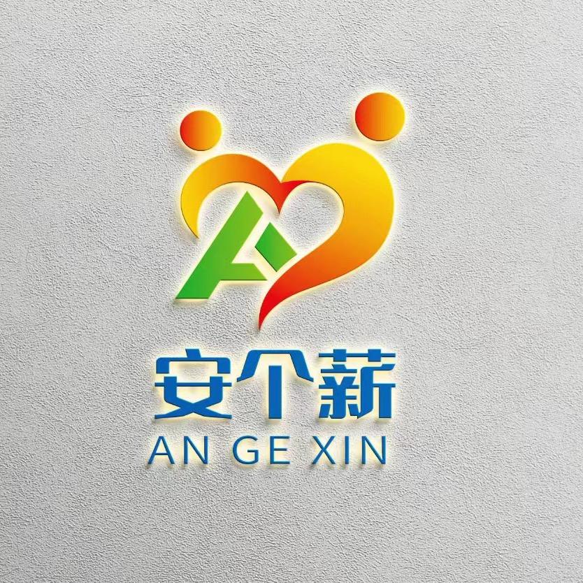 安个薪咨询