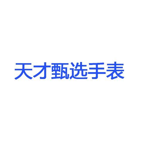 天才臻选手表