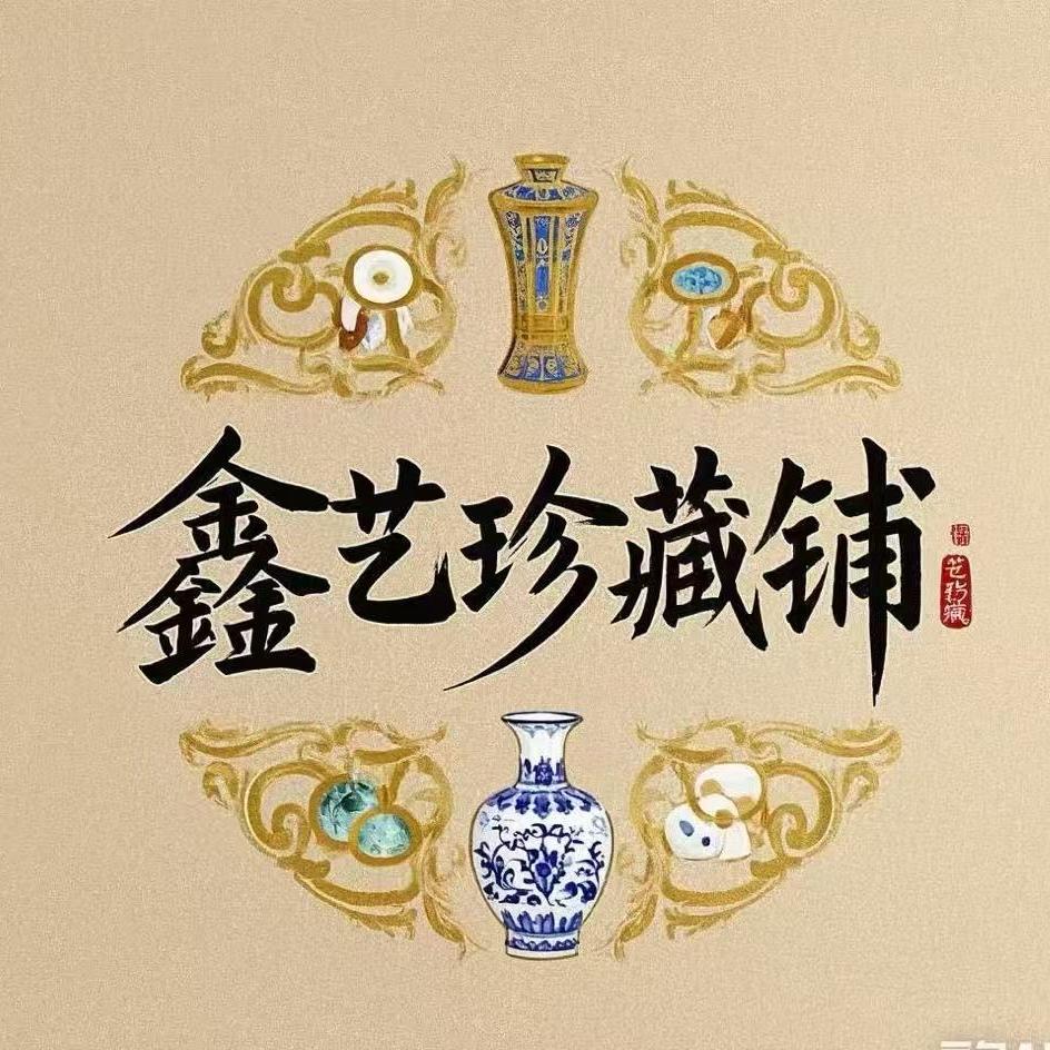 鑫艺珍藏铺