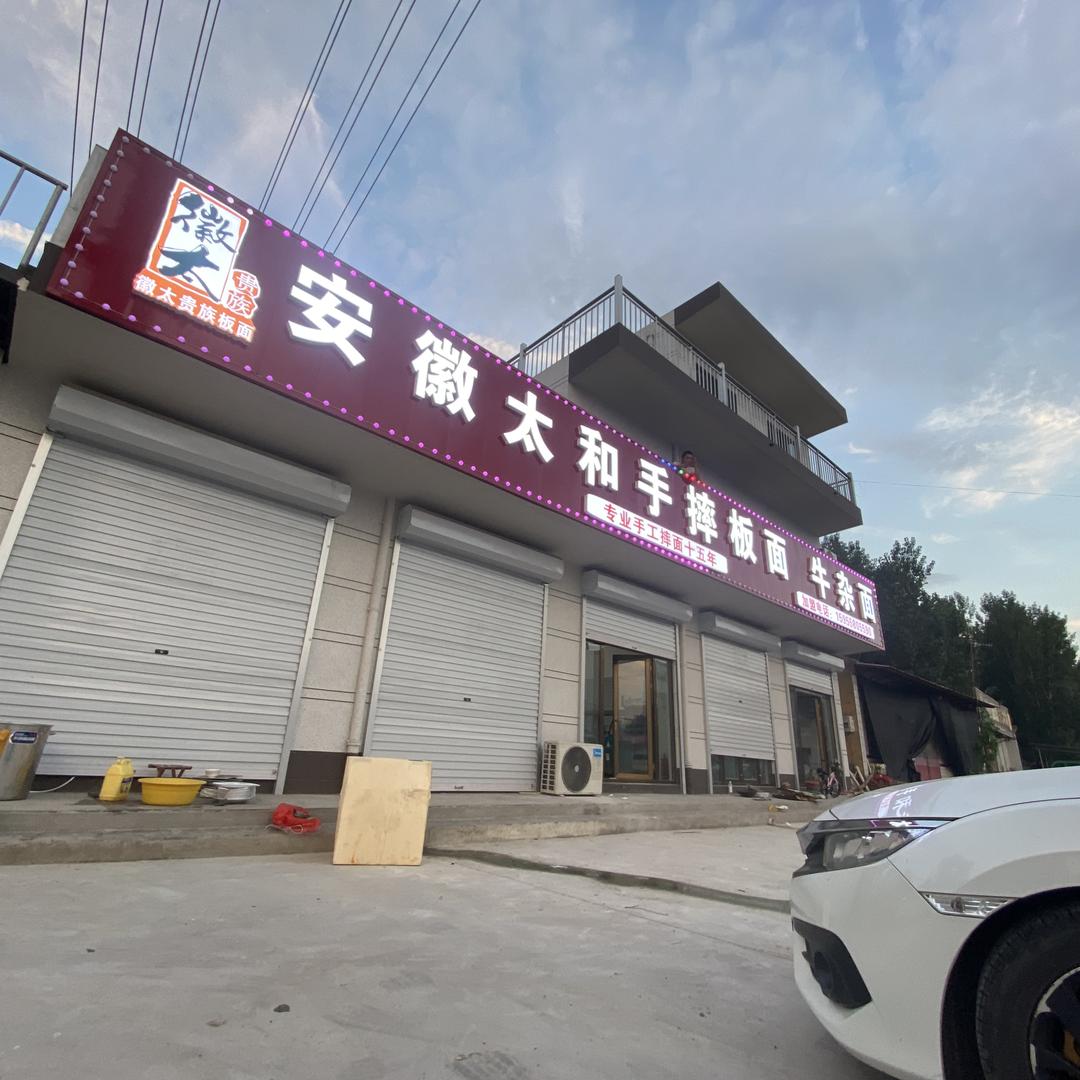 徽太贵族手摔牛肉板面