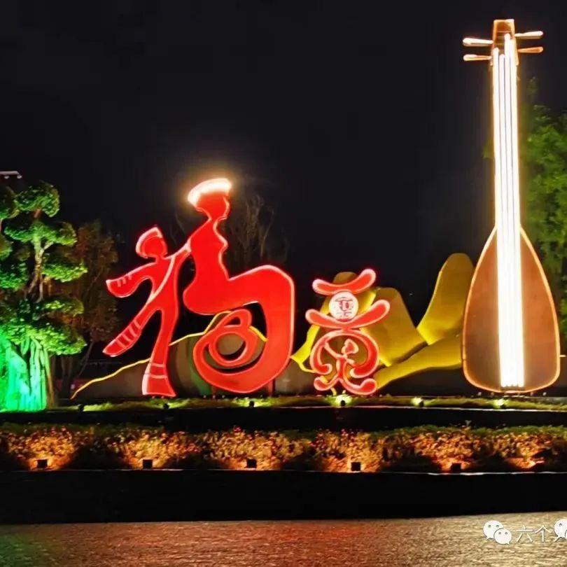 福贡跟我玩