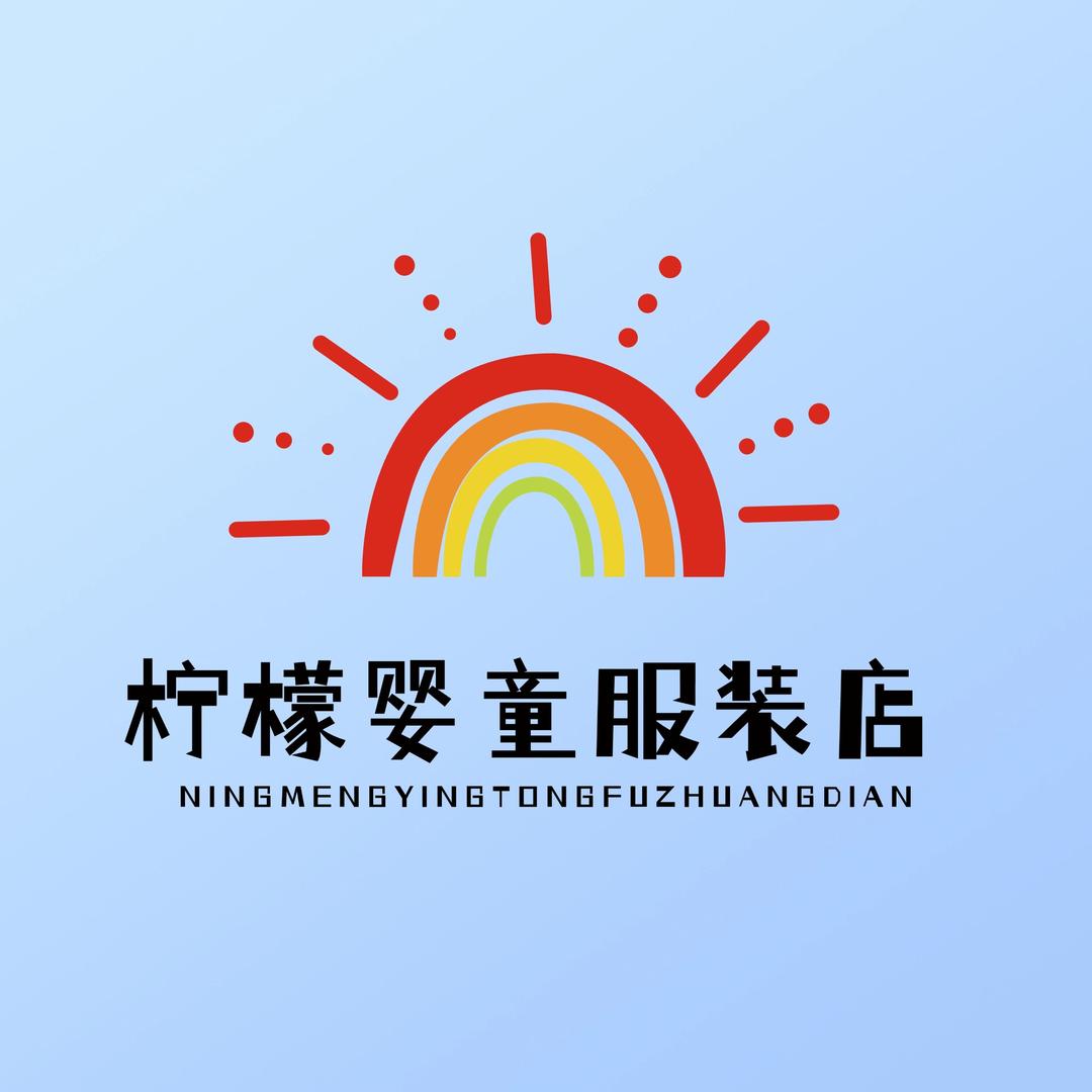 柠檬姐妹童装店