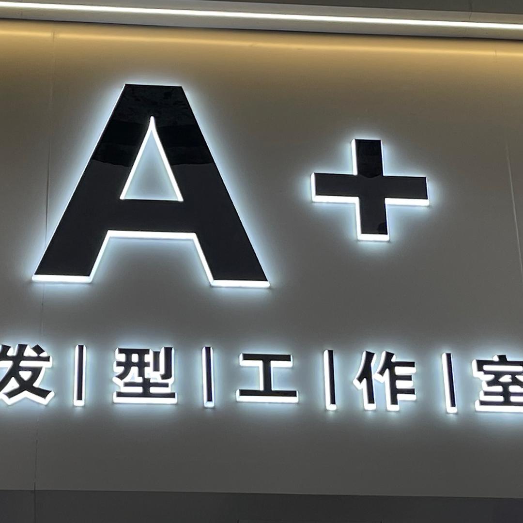 A+发型工作室（日常分享）