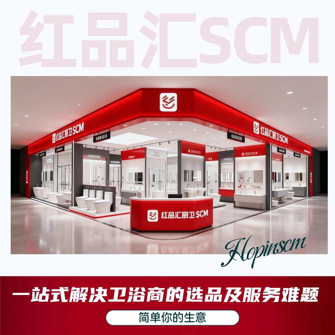 红品汇卫浴供应链