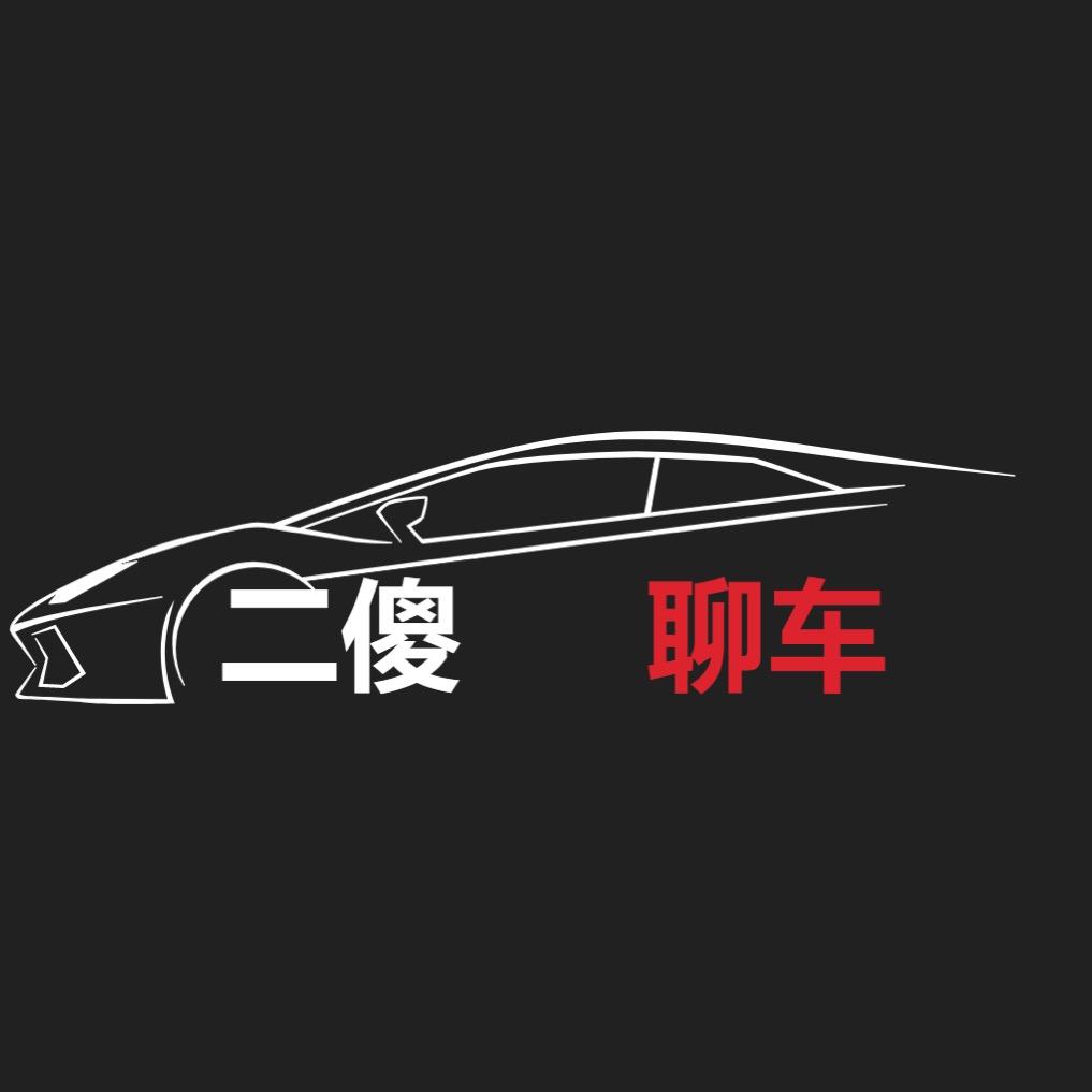 二傻聊车