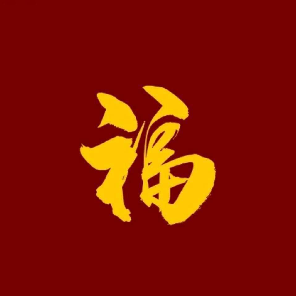 易中祥（民间口传）
