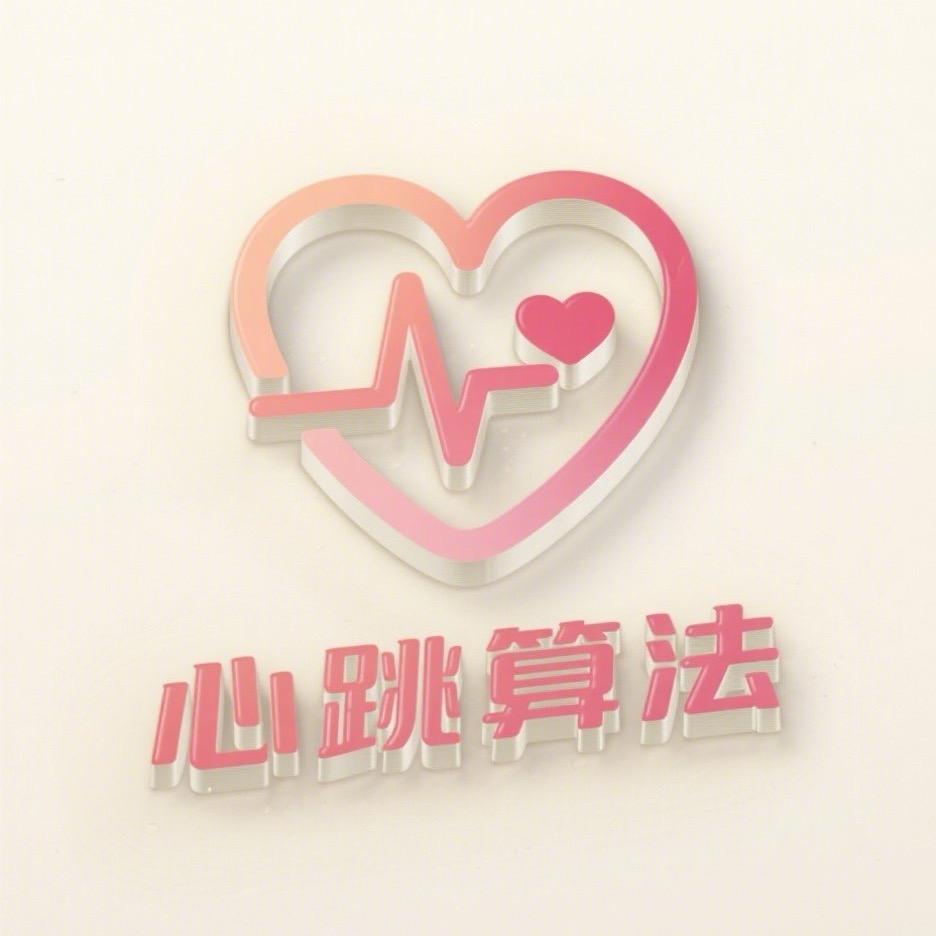 心跳算法婚恋