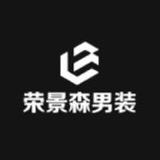荣景森男装