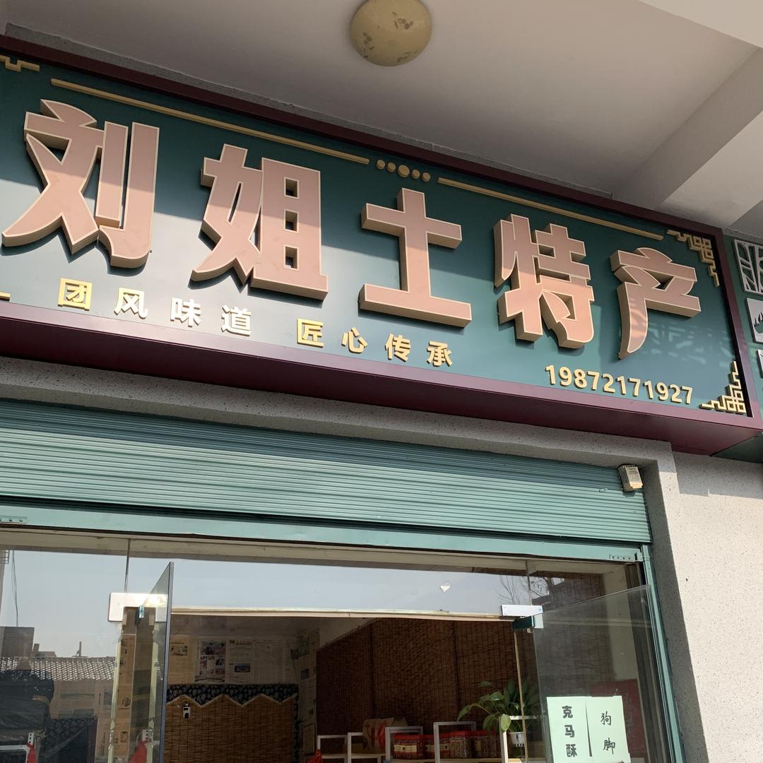 刘姐家的霉豆腐【土特产】
