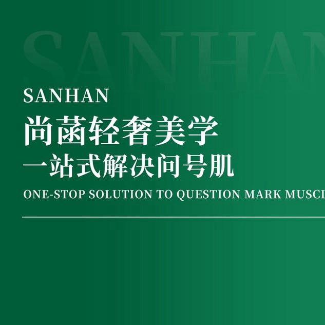 尚菡轻奢美学（将军路）