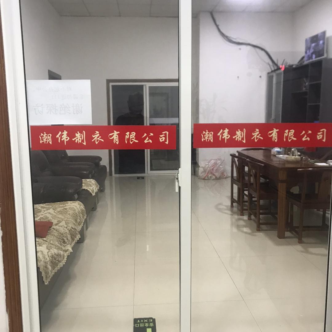 潮伟制衣有限公司