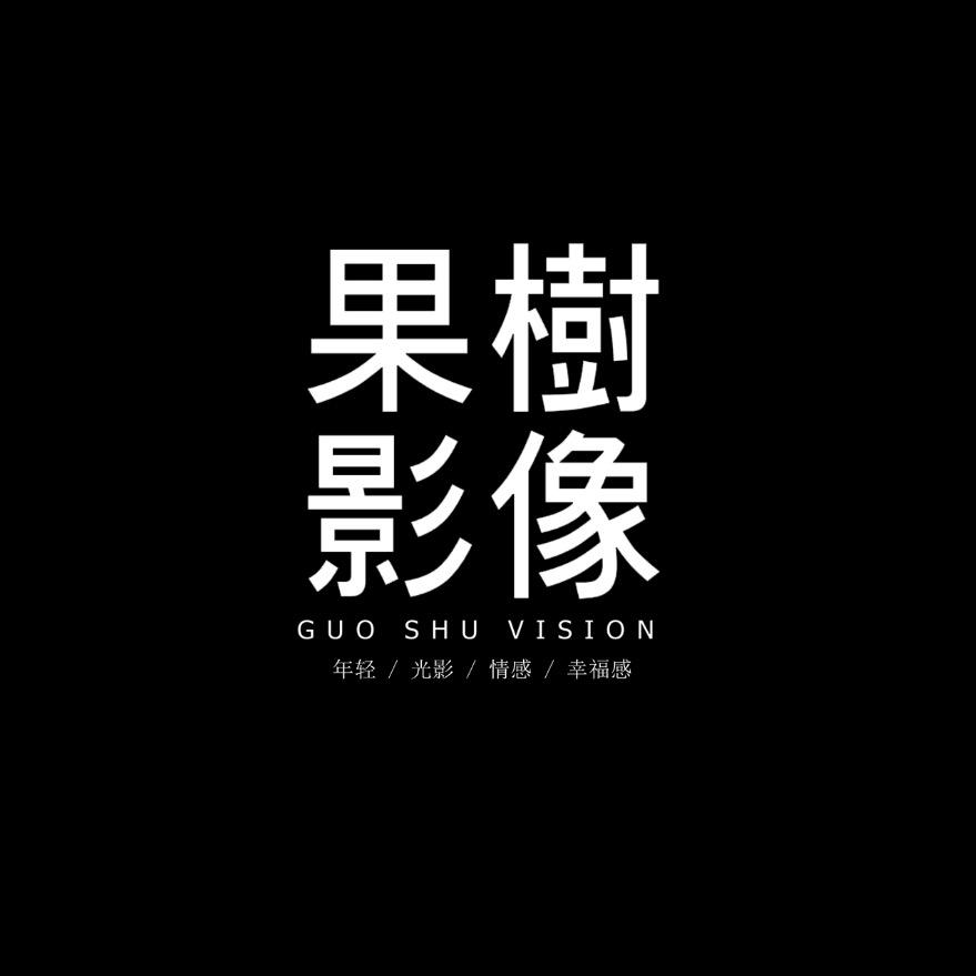 果樹影像·原创品牌