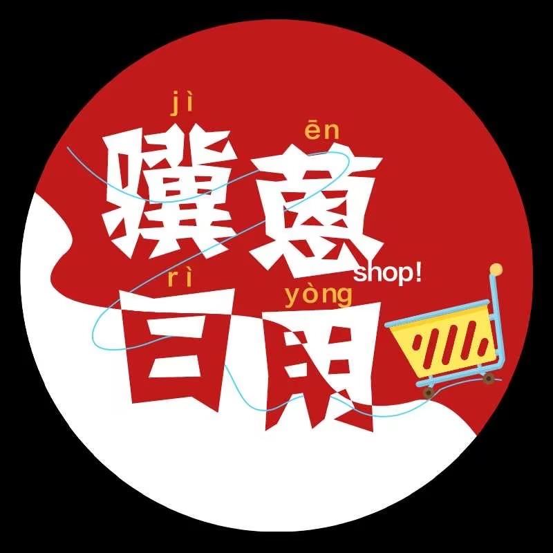 骥蒽日用