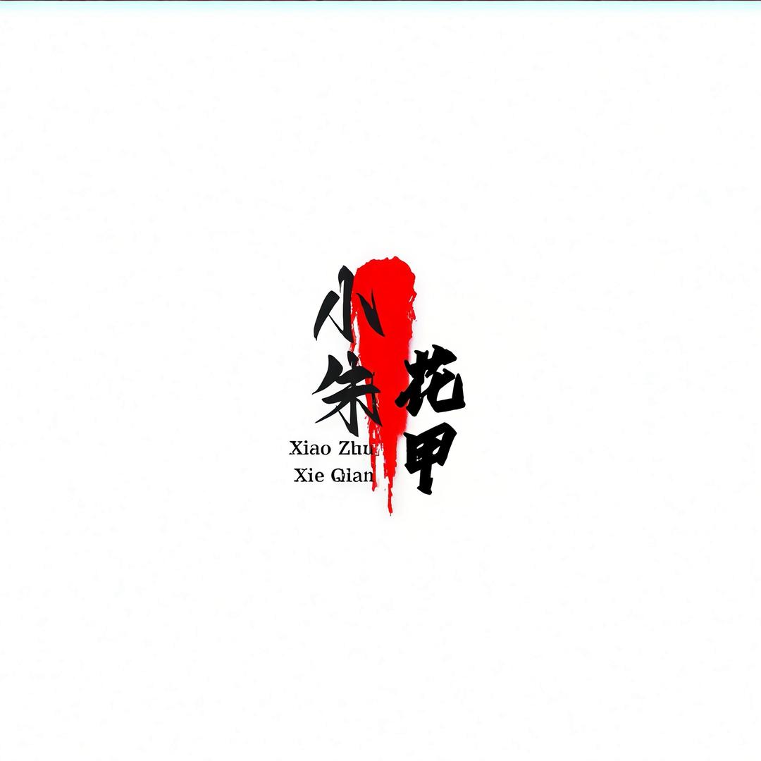小朱麻辣蟹钳花甲（秘制）